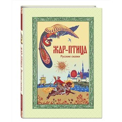 Эксмо "Жар-птица. Русские сказки (ил. Е. Владыченко-Гокиели)"
