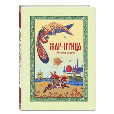 Эксмо "Жар-птица. Русские сказки (ил. Е. Владыченко-Гокиели)"