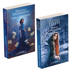 Эксмо Нури А., Калинина Н.Д. "Комплект Лучшие мистические триллеры. Глоток темной воды+Вальс над бездной"