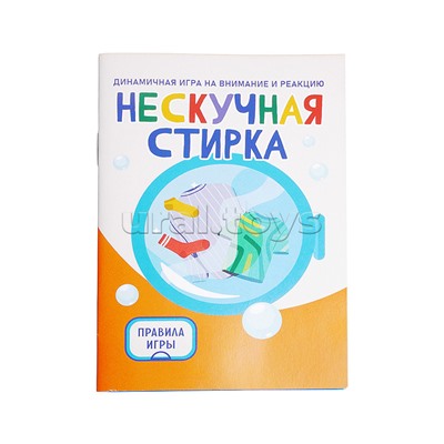 Игра "Нескучная стирка"
