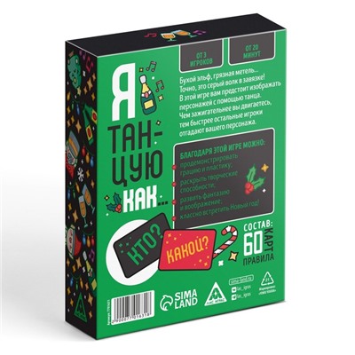 Новогодняя настольная игра «Новый год: Я танцую как…», 60 карт, 18+