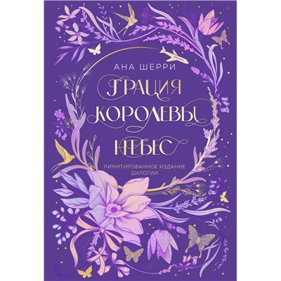 Эксмо Ана Шерри "Грация королевы небес. Лимитированное издание дилогии"