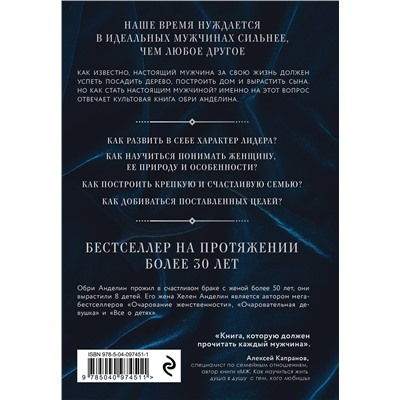 Эксмо Обри Анделин "Мужчина из стали и бархата. Как научиться понимать свою женщину и стать идеальным мужем"