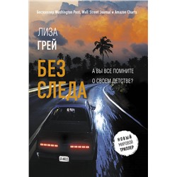 АСТ Лиза Грей "Без следа"