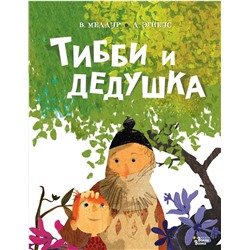 АСТ Меддур В., Эгнеус Д. "Тибби и дедушка"