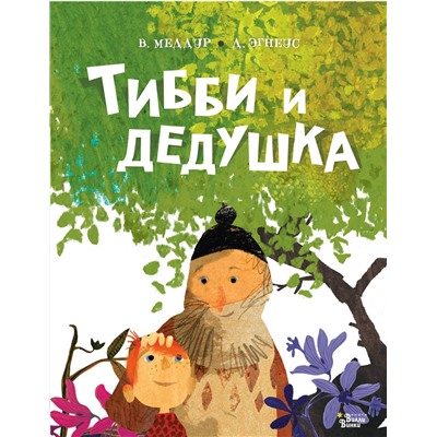 АСТ Меддур В., Эгнеус Д. "Тибби и дедушка"