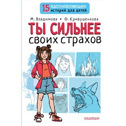 АСТ Владимова М.Г., Кривушенкова Ф.С. "Ты сильнее своих страхов"