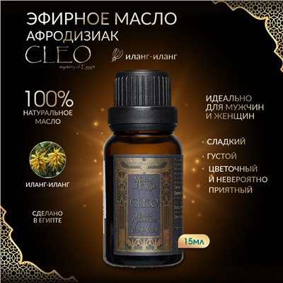 Масло эфирное CLEO Ylang-Ylang (Масляные духи иланг-иланг) 15 мл