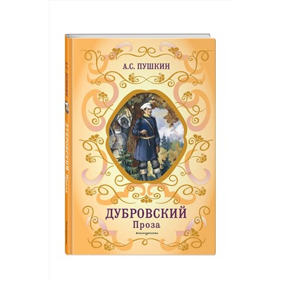 Эксмо А. С. Пушкин "Дубровский. Проза (с ил.)"