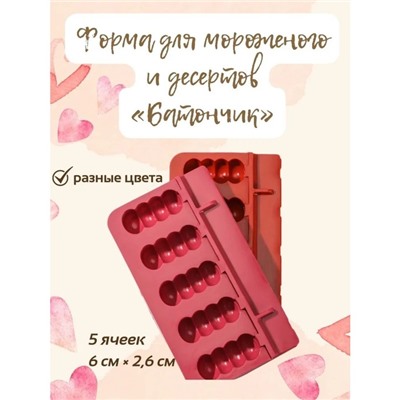 Форма для леденцов «Батончик», силикон, 19×11×2 см, 5 ячеек (6×2.6 см), МИКС