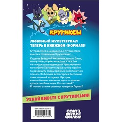 Эксмо "Крутиксы. Приключения звездной команды. Том 1"