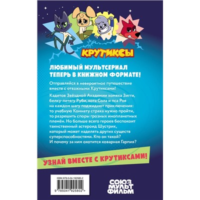 Эксмо "Крутиксы. Приключения звездной команды. Том 1"