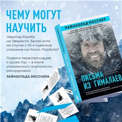 Эксмо Райнхольд Месснер "Письма из Гималаев. Под редакцией Сергея Бойко"