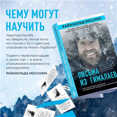 Эксмо Райнхольд Месснер "Письма из Гималаев. Под редакцией Сергея Бойко"