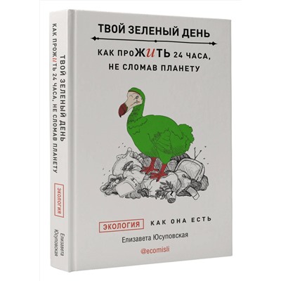 АСТ Юсуповская Елизавета "Твой зеленый день. Как прожить 24 часа, не сломав планету"