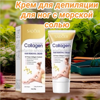SADOER Крем для депиляции для ног с морской солью 60 г