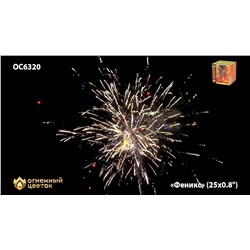 Фейерверк ОС6320 Феникс (0,8" х 25)