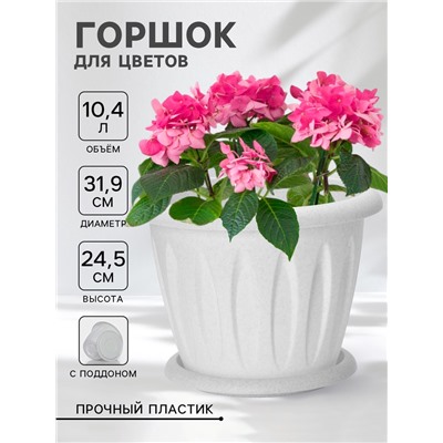Горшок для цветов с поддоном «Фелиция», 10.4 л, d=31.9 см, h=24.5 см, пластиковый, цвет мраморный
