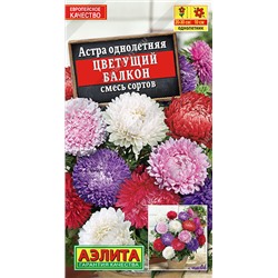 1272A Астра Цветущий балкон, смесь сортов 0,2 г