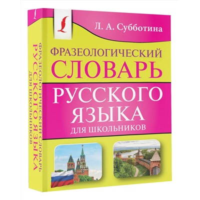 АСТ Л. А. Субботина "Фразеологический словарь русского языка для школьников"