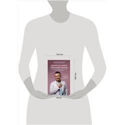 Эксмо Дмитрий Лубнин "Добрая книга будущей мамы. Та самая книга, которая помогает забеременеть"
