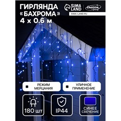 Гирлянда «Бахрома» 4×0.6 м, IP44, тёмная нить, 180 LED, свечение синее, мерцание белым, 220 В