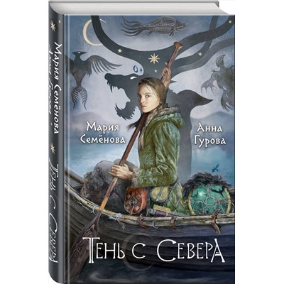 Эксмо Мария Семенова, Анна Гурова "Тень с Севера"