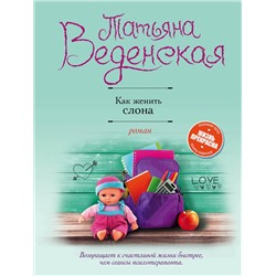 Эксмо Татьяна Веденская "Как женить слона"