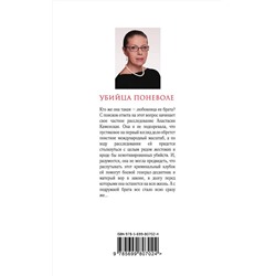 Эксмо Александра Маринина "Убийца поневоле"