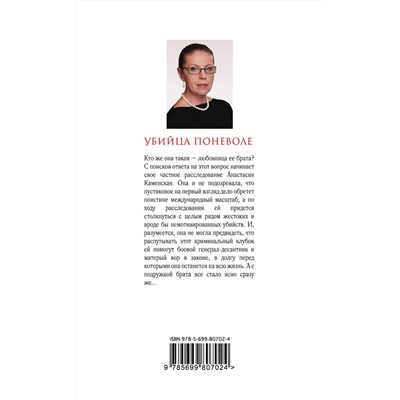 Эксмо Александра Маринина "Убийца поневоле"