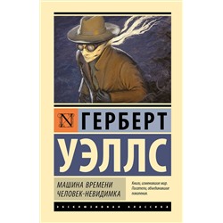 386122 АСТ Герберт Джордж Уэллс "Машина времени. Человек-невидимка"