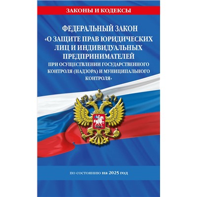 Эксмо "ФЗ "О защите прав юридических лиц и индивидуальных предпринимателей при осуществлении государственного контроля (надзора) и муниципального контроля" по сост. на 2025 год / ФЗ № 294-ФЗ"