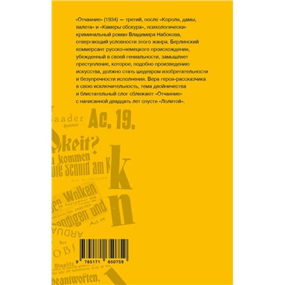 436524 АСТ Набоков, Владимир Владимирович. "Отчаяние"