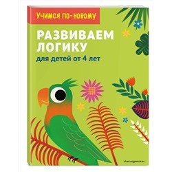 Эксмо "Развиваем логику: для детей от 5 лет"