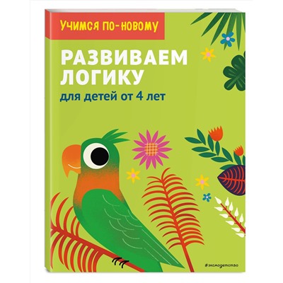 Эксмо "Развиваем логику: для детей от 5 лет"