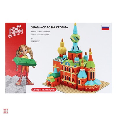 Русские Супергерои Конструктор "Храм "Спас на Крови", 395-418 деталей, ABS, 30х20х6см