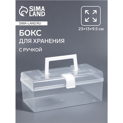 Бокс для хранения мелочей, с ручкой, 23×13×9.5 см, прозрачный/белый