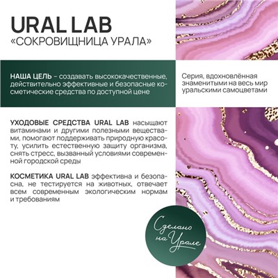 Гель для душа женский с маслом лаванды и экстрактом мелиссы, 410 мл, URAL LAB