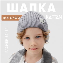 Шапка детская KAFTAN, размер 52-54, серая