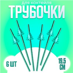 Трубочки для коктейлей одноразовые «Ёлочки», в наборе 6 штук