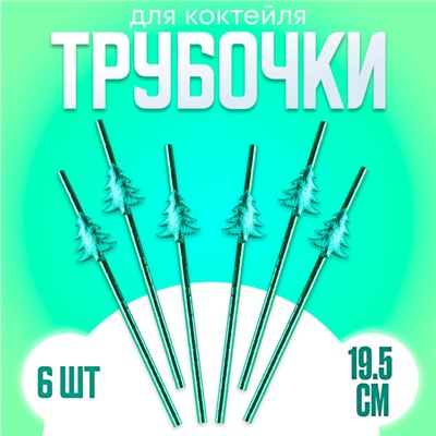 Трубочки для коктейлей одноразовые «Ёлочки», в наборе 6 штук