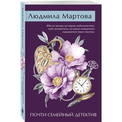 Эксмо Людмила Мартова "Почти семейный детектив"
