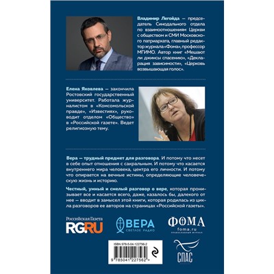 Эксмо Владимир Легойда, Елена Яковлева "Время взрослой веры. Как сохранить связь с вечностью"