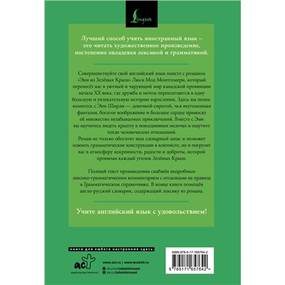 АСТ Люси Мод Монтгомери "Энн из Зелёных Крыш = Anne of Green Gables: читаем в оригинале с комментарием"