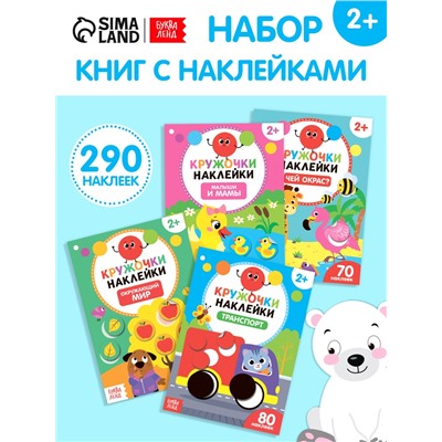 Наклейки - кружочки «Весёлые занятия», набор 4 шт. по 16 стр., 290 стикеров