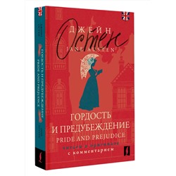 АСТ Джейн Остен "Гордость и предубеждение = Pride and Prejudice: читаем в оригинале с комментарием"