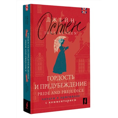 АСТ Джейн Остен "Гордость и предубеждение = Pride and Prejudice: читаем в оригинале с комментарием"