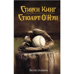 АСТ Стивен Кинг, Стюарт О'Нэн "Болельщик"