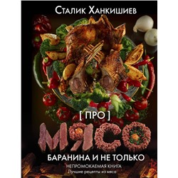 АСТ Сталик Ханкишиев "Про мясо. Баранина и не только"