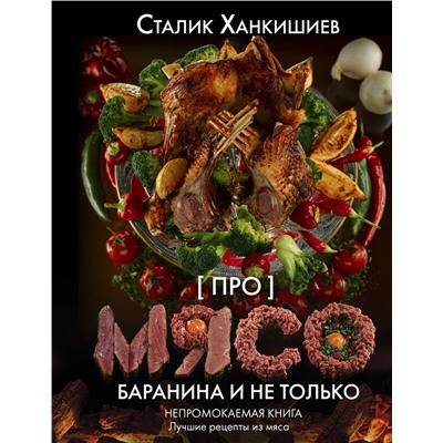 АСТ Сталик Ханкишиев "Про мясо. Баранина и не только"